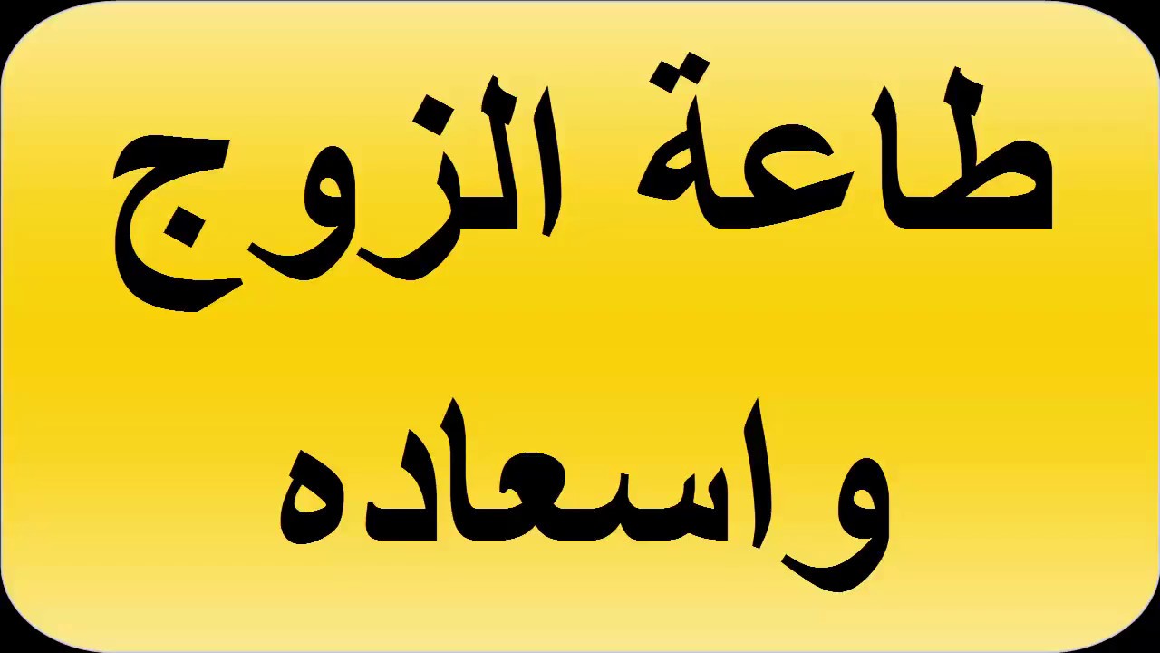 طاعة الزوجة لزوجها , بما امرنا الاسلام لطاعه الزوج