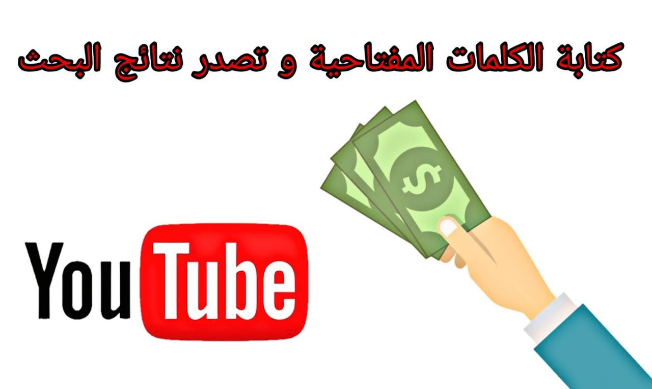 كلمات مفتاحية يوتيوب - ما معني كلمات مفتاحيه يوتيوب 11062 2