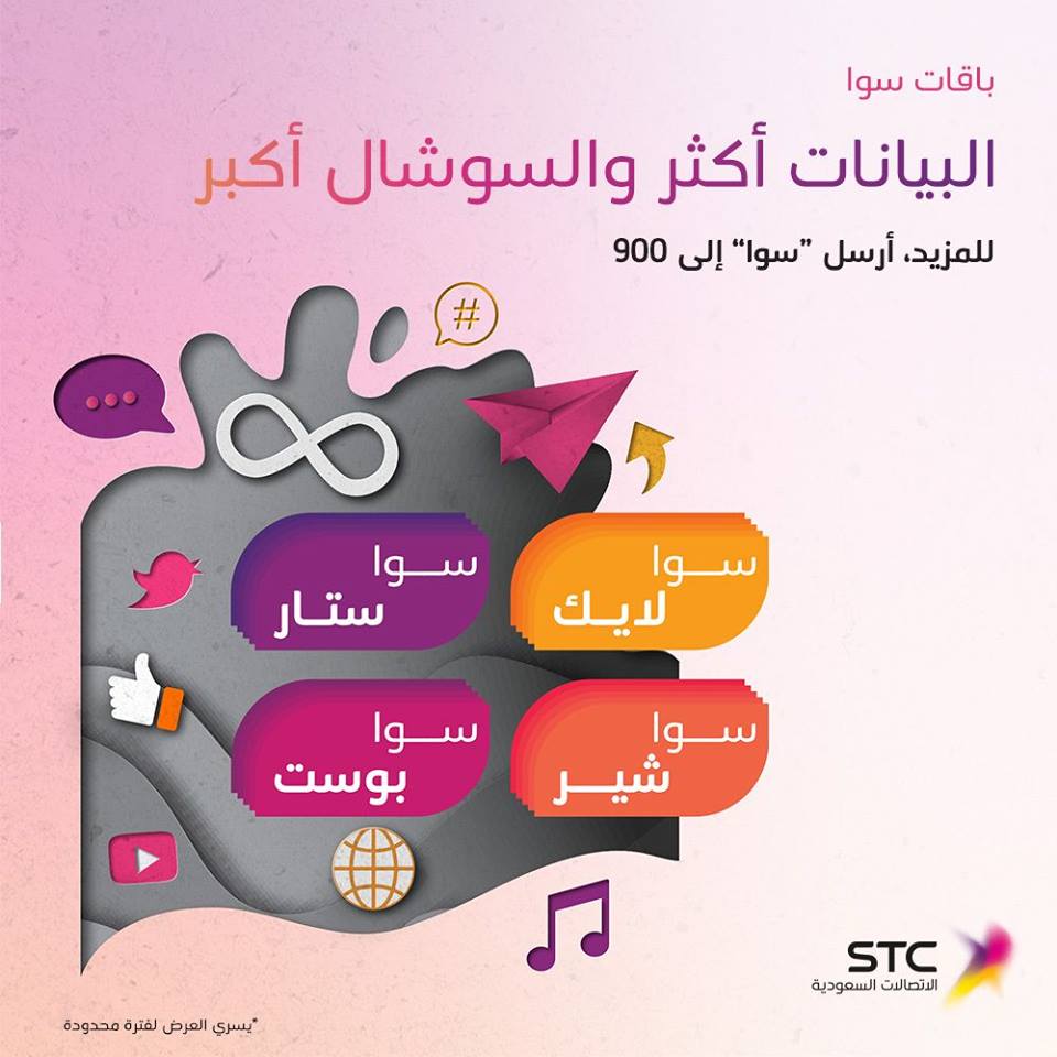 عروض خاصة Stc - من اشهر التخفضات علي Stc المفيده لنا 11049 2