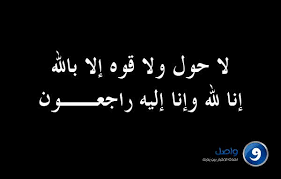 انا لله وانا اليه راجعون صور - صور جملة انا لله وانا اليه راجعون حصرى 616