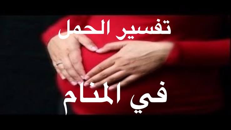 حلمت اني ولدت ولد وانا لست حامل , ما تفسير وجود مولود ذكر فى منامى