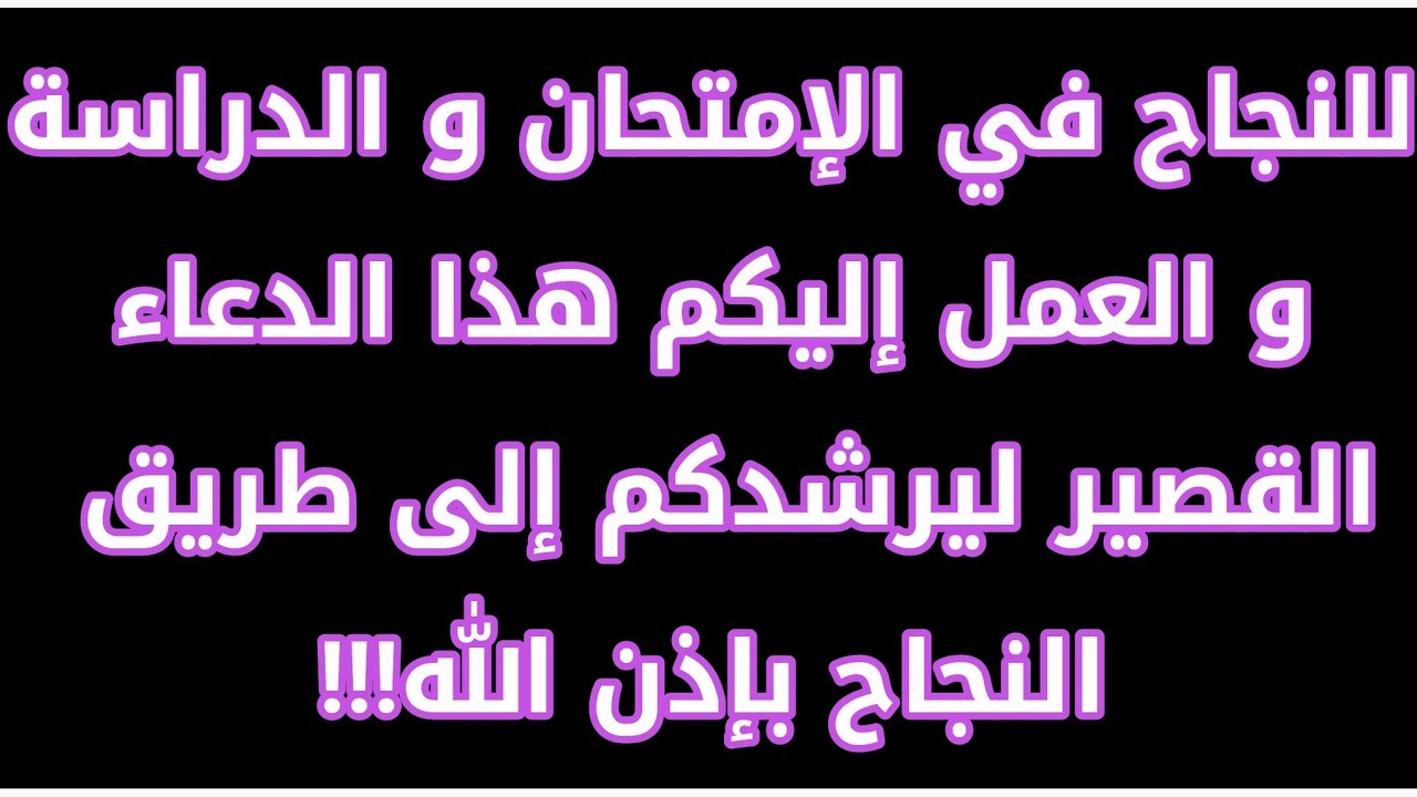 دعاء النجاح في الامتحان - من افضل الادعيه لتسهيل الامتحان والحصول علي النجاح 11333 4