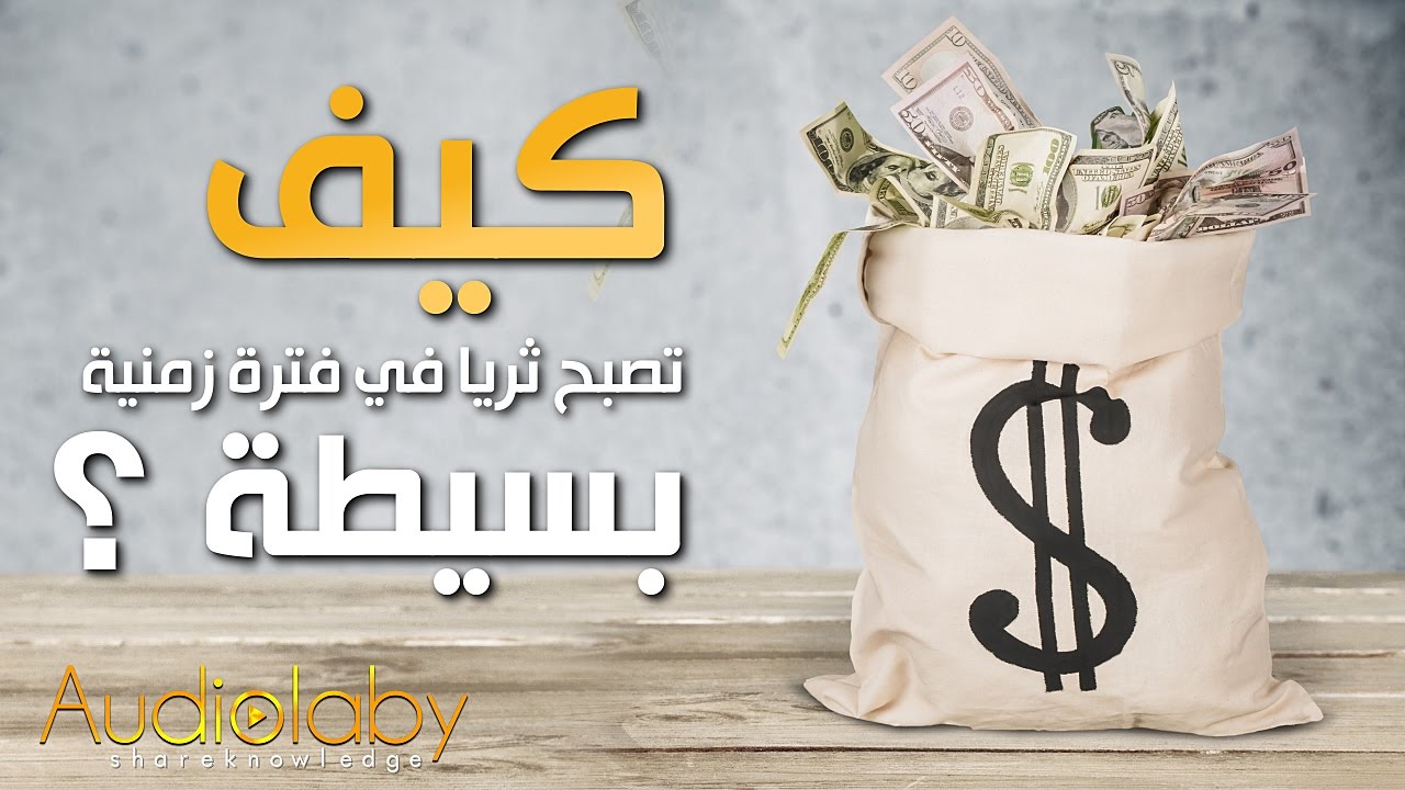 كيف تصبح غنيا - اصبح غنيا 4237 1