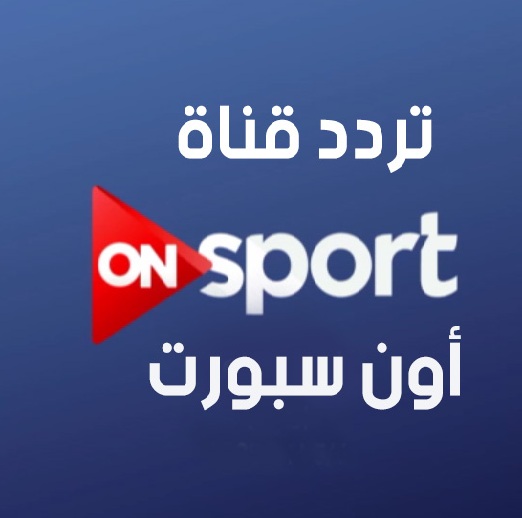 تردد اقوي قناة رياضية - تردد قناة On Sport عربسات 2609 1