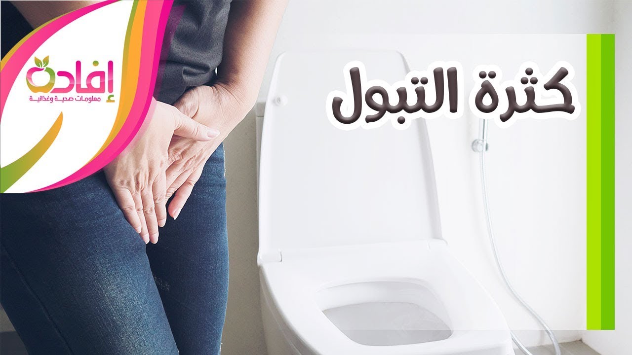 كثرة التبول على ماذا تدل - سبب بسيط لهذه المشكله الكبيرة 4628 2