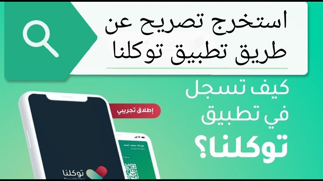 شرح تطبيق توكلنا - فوائد تطبيق توكلنا واهم استخدامه 11328 1