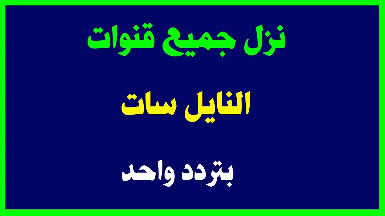 تردد قنوات نايل سات 2019- لهذا العام بعض الترددات المهمة على النايل سات 3817 2