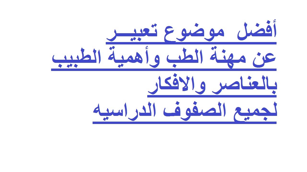 تعبير عن الطبيب - دور الطبيب في المجتمع 7488 2