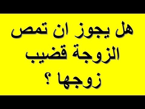 هل يجوز للمراة ان تمص ذكر الرجل , حكم مص الزوجة لقضيب زوجها