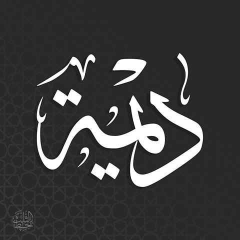 اسم ديمه بالصور - تصاميم لاسم ديمه 54 4