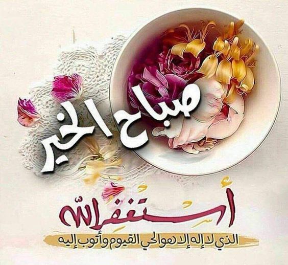 كلمات صباح الخير - اجمل كلمات صباح الخير 4909 1