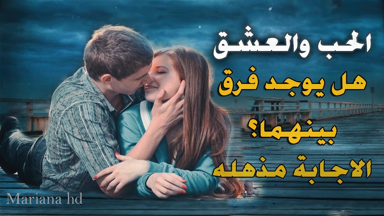 الفرق بين الحب والعشق , المقارنة بين الحب والعشق