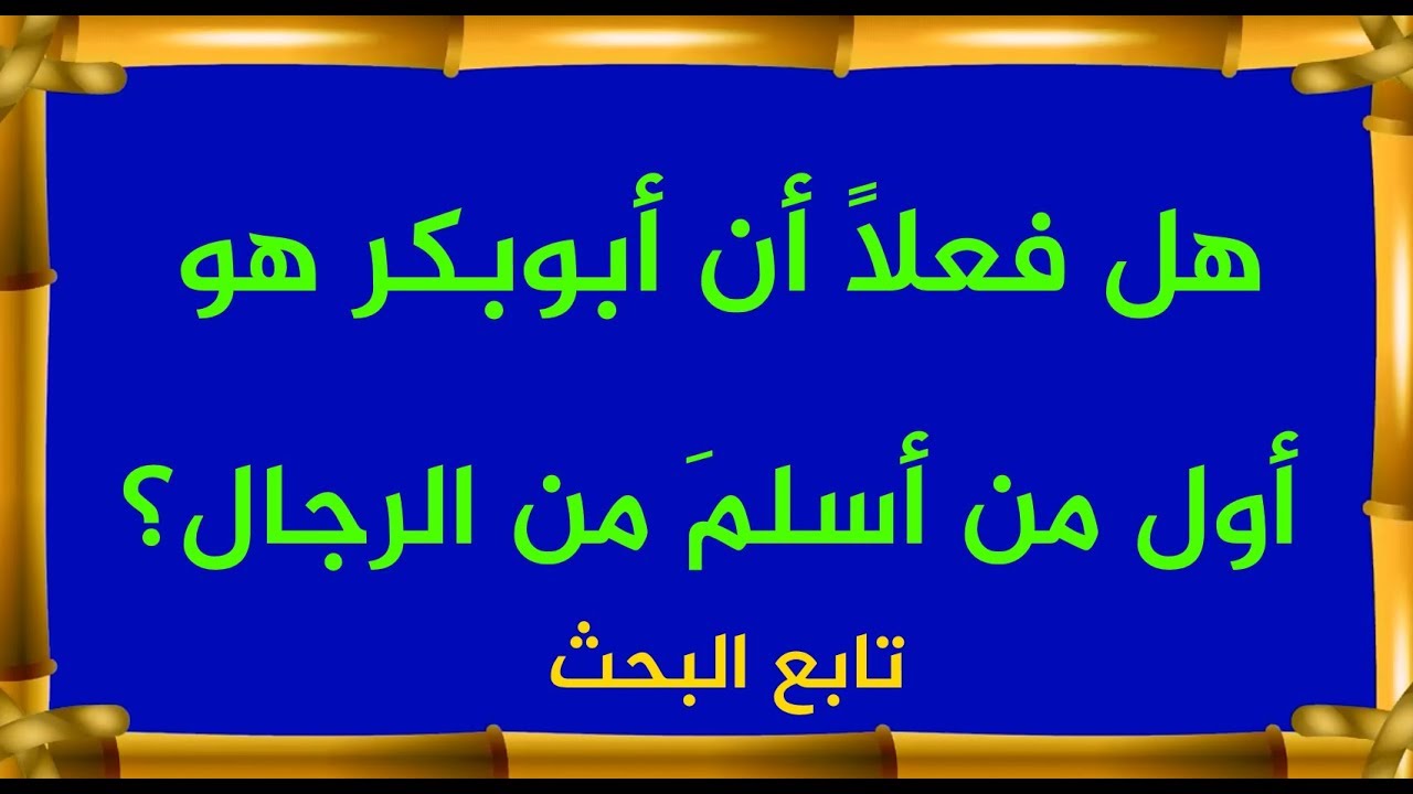 من هو اول من اسلم من الرجال - اذكر اول من دخل الاسلام من الرجال 6048 1