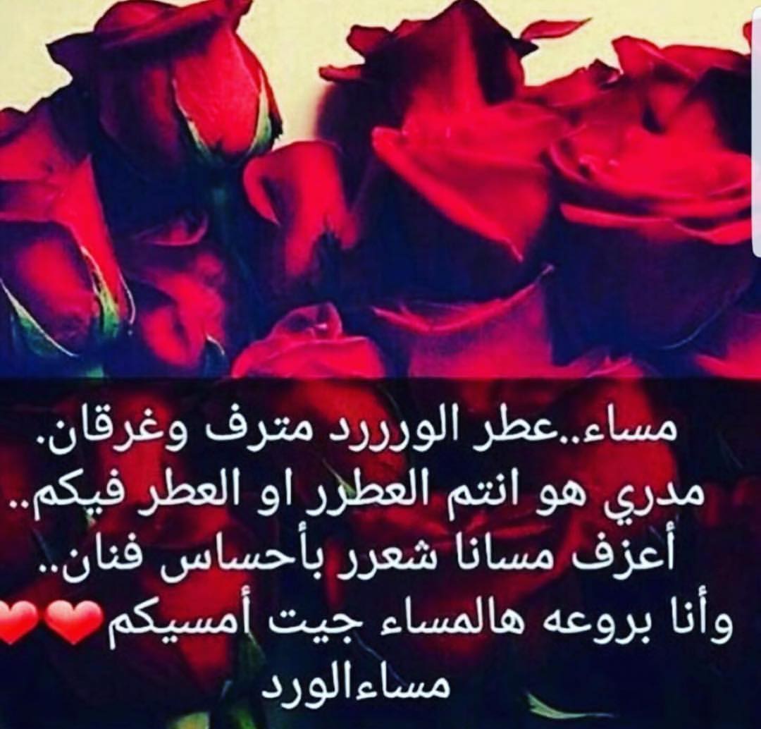 مساء الورد شعر , احلى ابيات شعريه رائعه للمساء