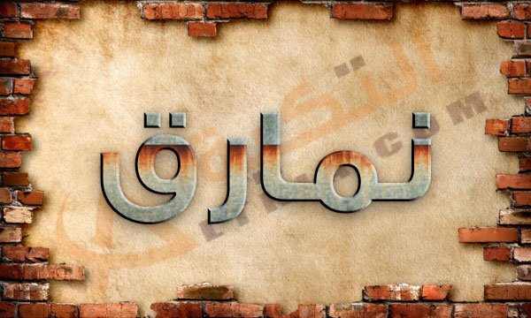 معنى نمارق - ما مرداف هذه الكلمه فى القران الكريم 5040 1