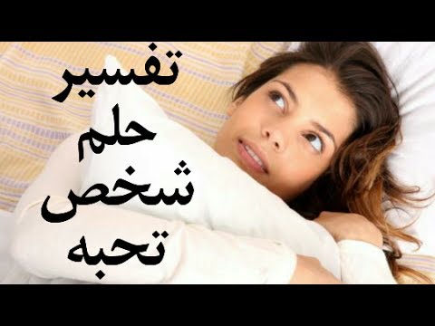 تفسير رؤية الحبيب في المنام , معني رؤية الحبيب فالحلم