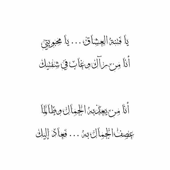 قصائد حب عربية , احلى كلمات القصائد المعبرة عن الحب