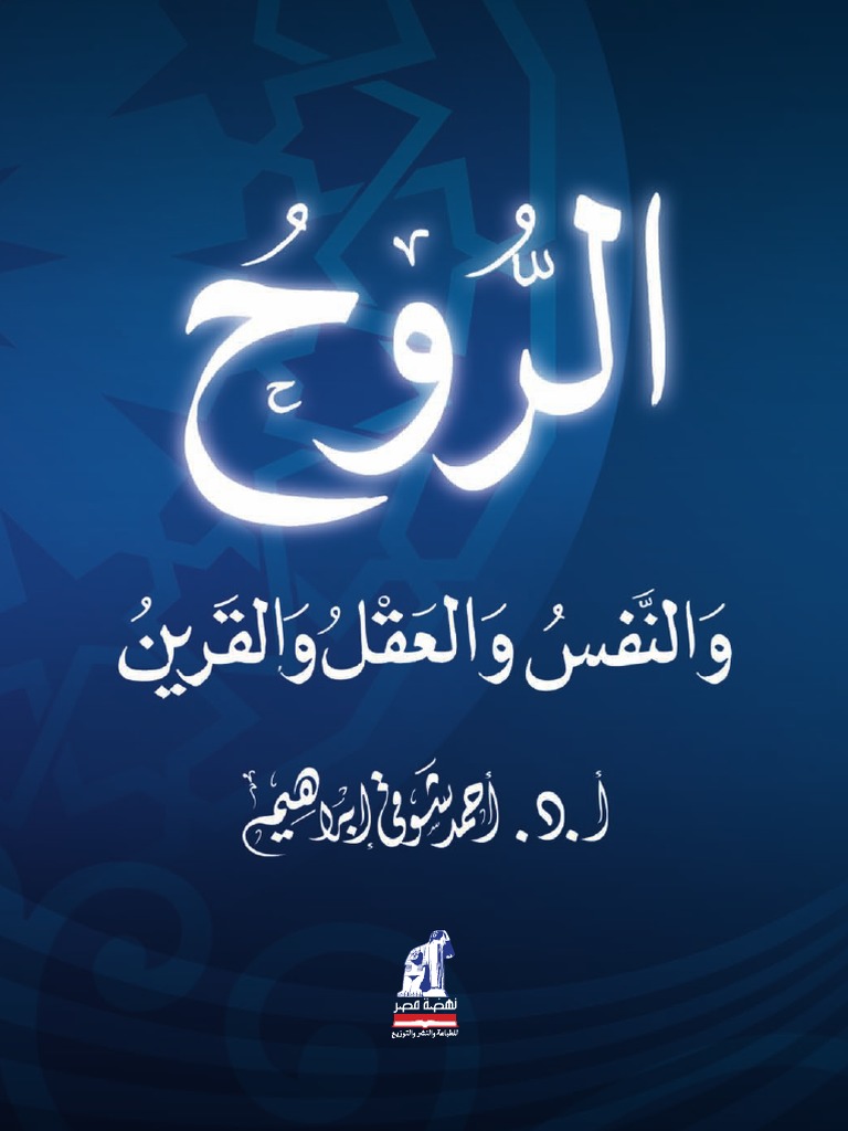 الفرق بين النفس والروح - اوجه المقارنة بين النفس والروح 4969 6