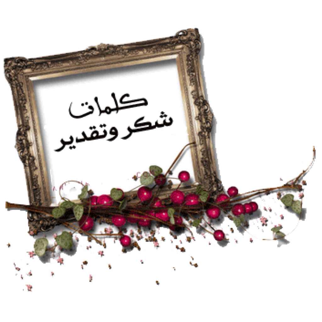 عبارات شكر للحضور - عبارات جميله للشكر والحضور 7364 2