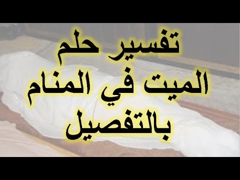 رؤية الميت في المنام - الشخص الميت في الحلم