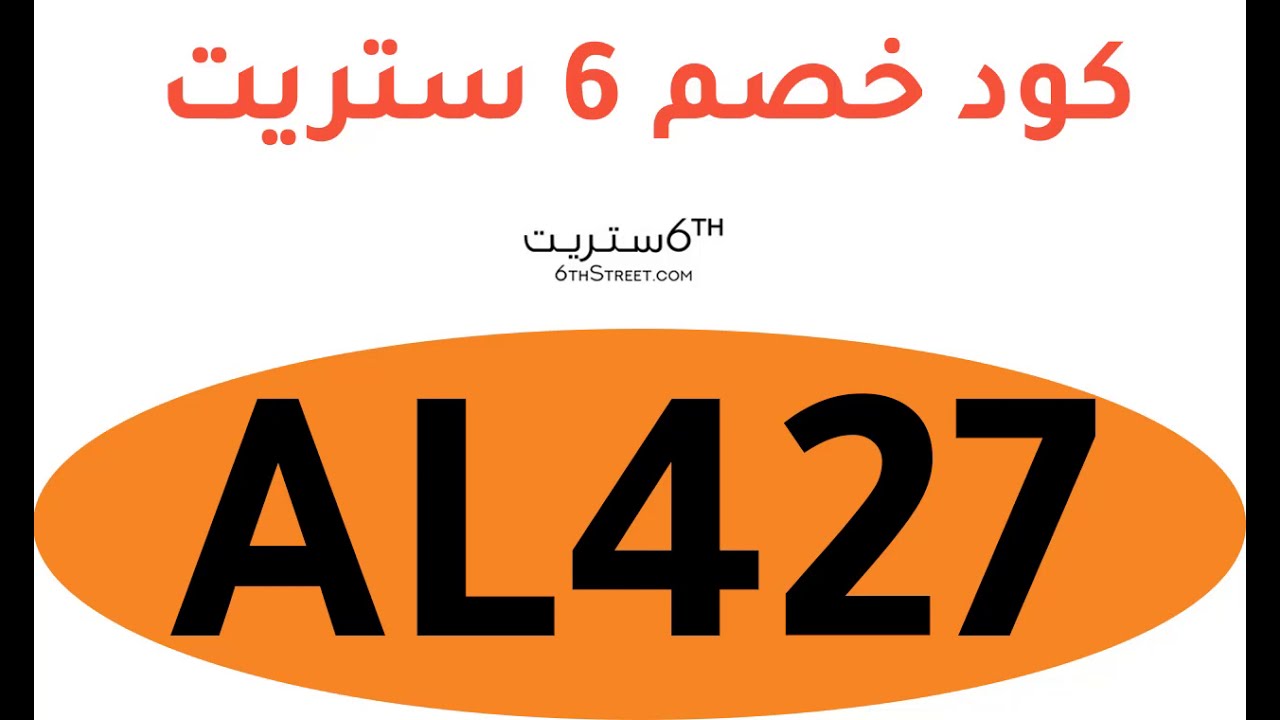 كود خصم 6Th Street 20 - من اقوي التخفضات الهائله ستريت 6 10944 5