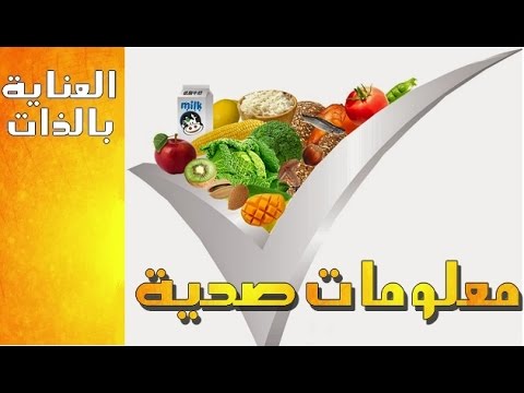 معلومات صحية , اهم المعلومات الصحية لجسمك