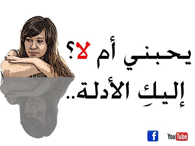 كيف تعرف ان الشخص يحبك , حبيبى بيحبنى و لا انا مخدوعه فيه