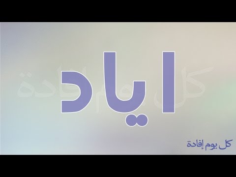 معنى اسم اياد - مرادف كلمة اياد فقاموس الاسامي 0