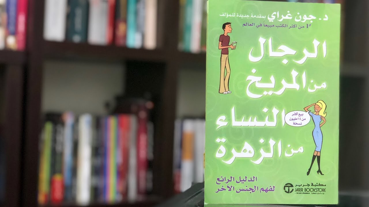 رجال من المريخ - من اشهر الكتب تطوير الذات من المريخ 6301 5