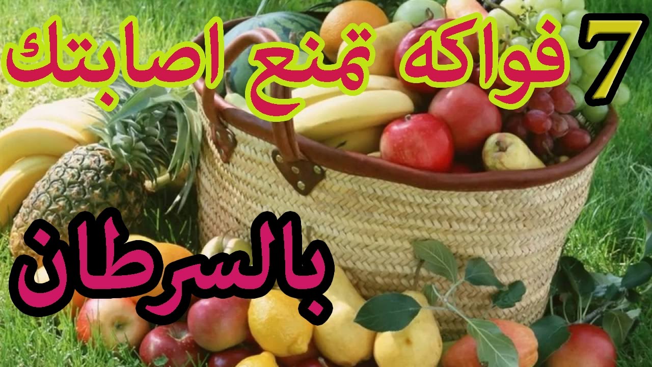 علاج مرض السرطان - الوقاية من مرض السرطان 5006 3