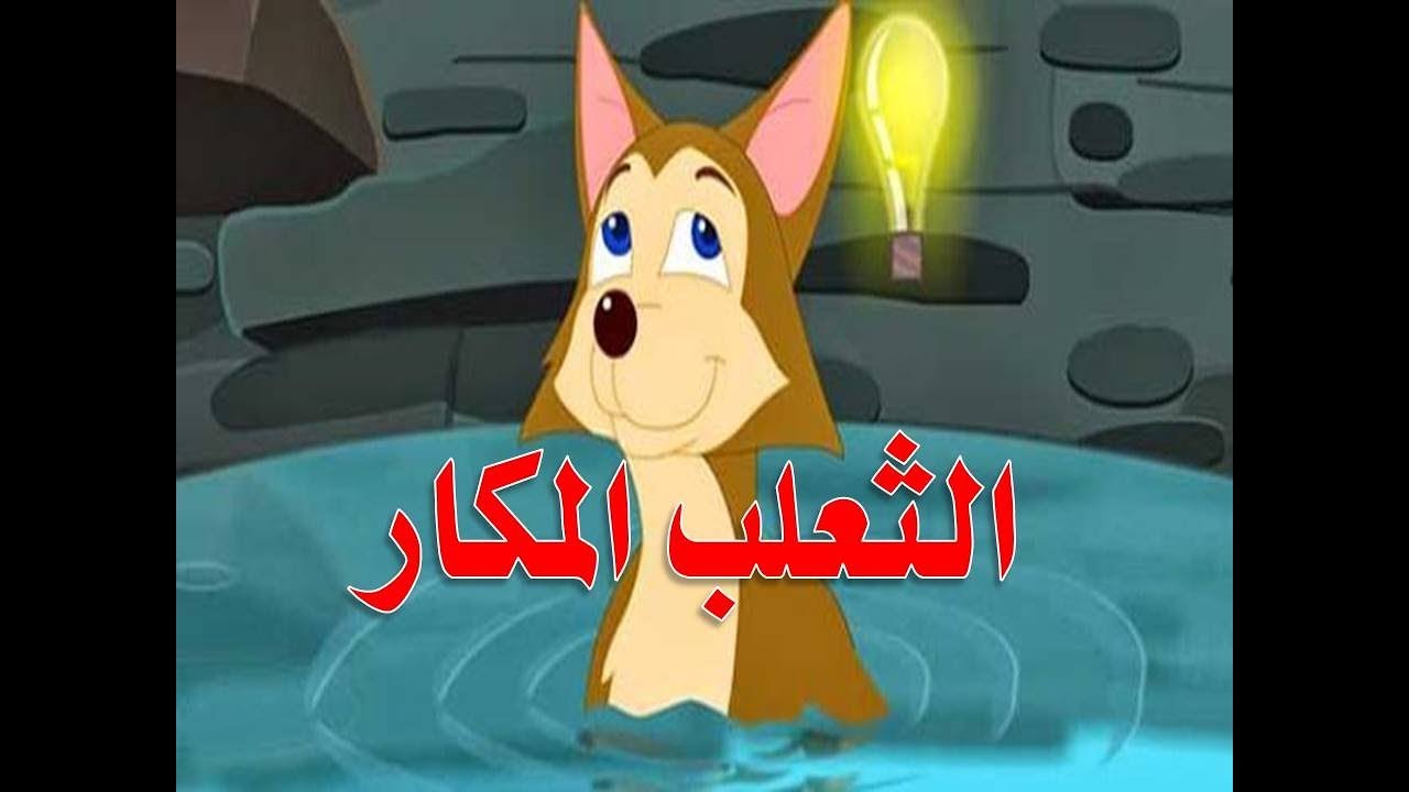 قصة الثعلب المكار , من اروع القصص المزهله للاطفال الثعلب المكار