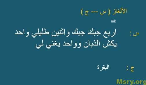 الغاز صعبة جدا وحلها - فزورة صعبة مع الحل 4991 9