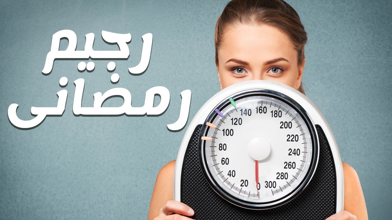 اقوى رجيم مجرب - اقوي نظام لخساره الوزن 7316 1