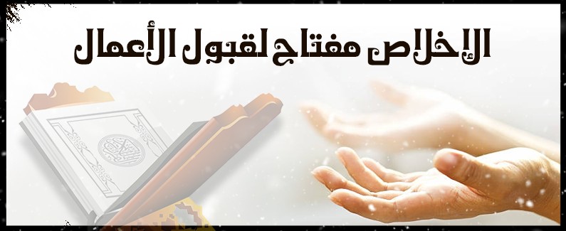 ما معني الاخلاص , موضوع تعبير عن الاخلاص