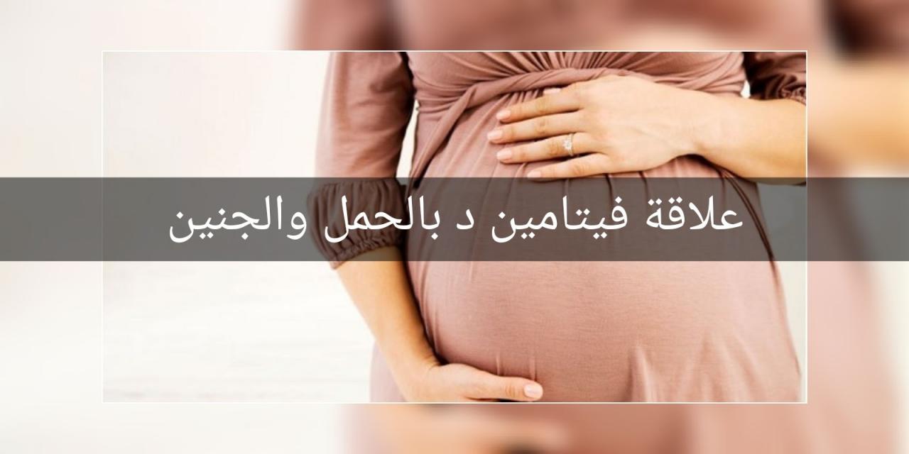 نقص فيتامين د والحمل - اضرار فيتامين د واسبابه للحامل 6307 1