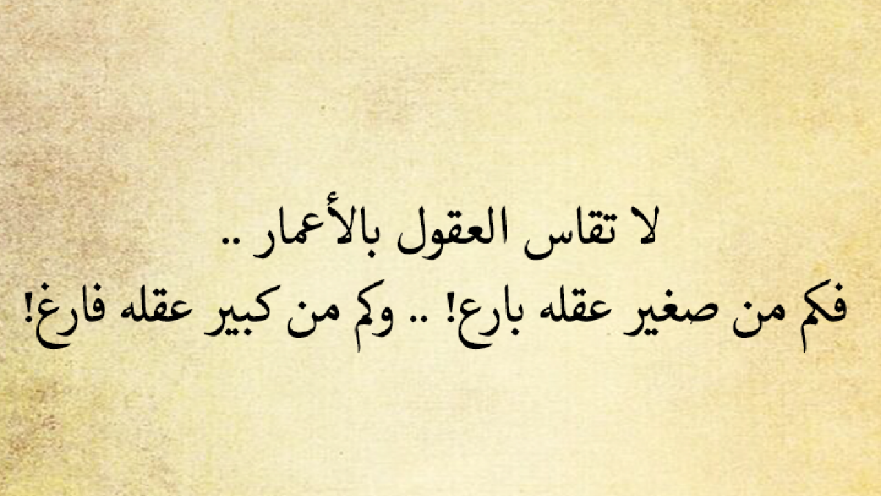 اقوال عربية مشهورة - من اشهر الحكم والامثال العربيه من الزمن القديم 6310