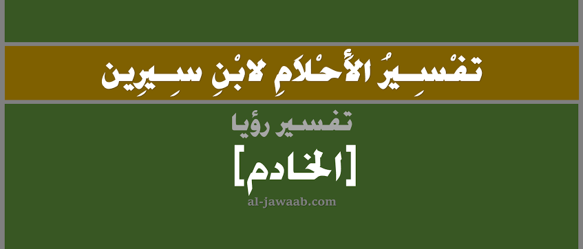 تفسير حلم ابن سيرين , احلام كثيرة نحلم بيها و عاوزين نفسرها