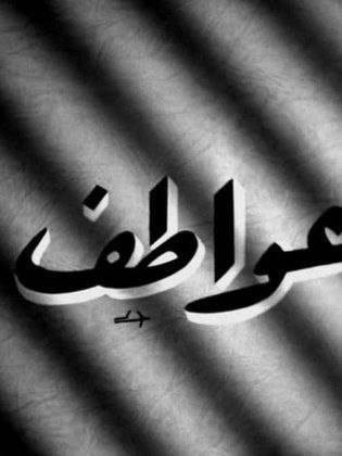 572 صور باسم عواطف - تصاميم اسم عواطف حلوه صلاح