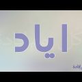 0 معنى اسم اياد - مرادف كلمة اياد فقاموس الاسامي نوف