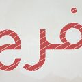 4746 1 معنى اسم فرح - مرادف اسم فرح فقاموس الاسامي احمد فريد