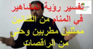 4751 2 تفسير حلم المشاهير - رؤية المشاهير فالمنام احمد فريد