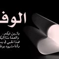 4832 2 شعر عن الوفاء - قصائد في الوفاء والاخلاص احمد فريد