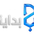 1629 2 تردد قناة بداية الجديد - قناة البداية علي النايل سات نوف