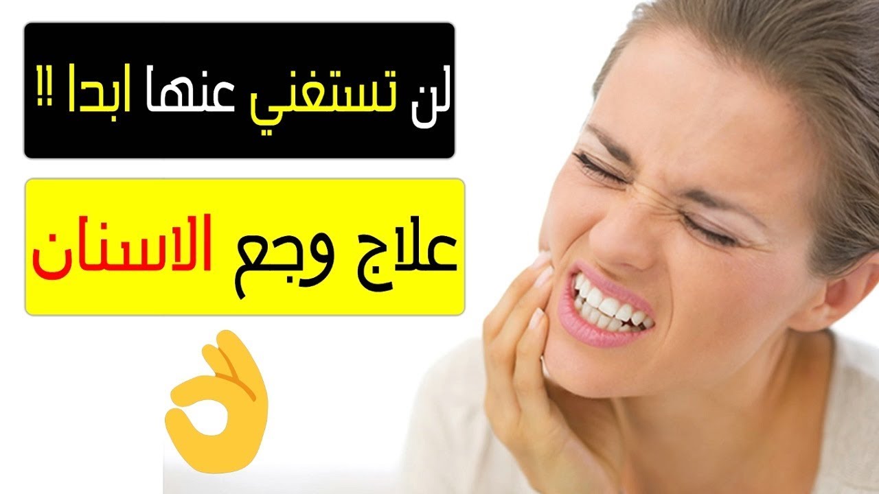 علاج وجع الاسنان - كيف اتصرف اذا صادفني بعض الالام الاسنان 3427 3