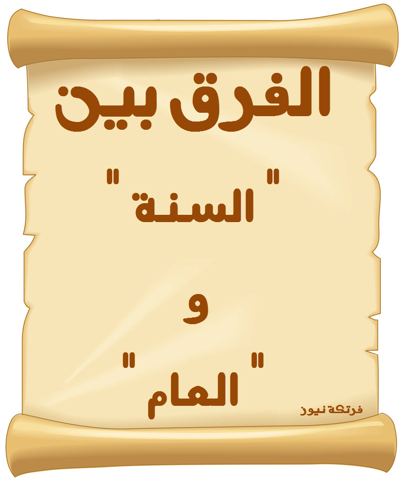 الفرق بين العام والسنة , ماذا يعني كلمة العام والسنة في مفهوم اللغة العربية