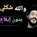 11281 1 اغنية والله شكلي حبيتك - اجمل الاغاني اغنيه شكلي حبيتك نوف