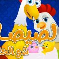 11332 1 اغنية هالصيصان - من اجمل اغاني الاطفال الممتعه احمد فريد