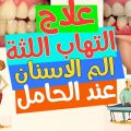 6348 1 الم الاسنان عند الحامل - علاج الام الاسنان عند الحامل نوال دندنة